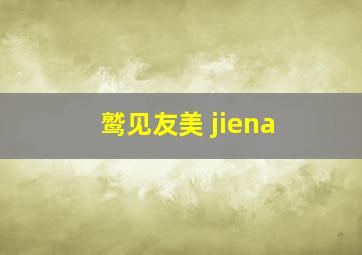 鹫见友美 jiena